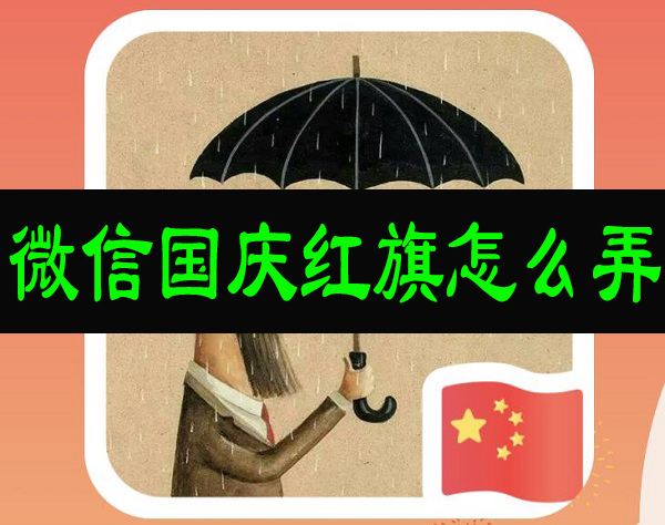 微信国庆红旗怎么弄2020