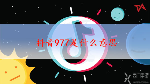 抖音977是什么意思