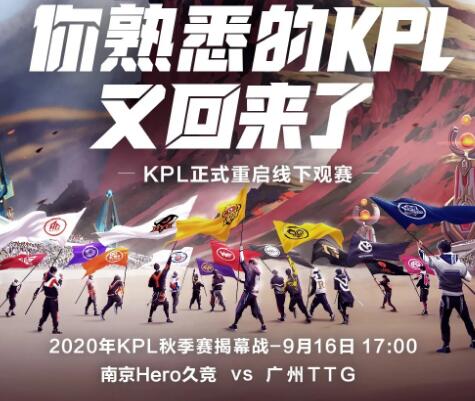 9月16日kpl秋季赛的揭幕战是南京hero久竞对战哪一只战队呢?