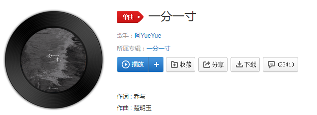 这首歌曲的歌名是《一分一寸》,由阿yueyue原唱的一首歌,这首歌之