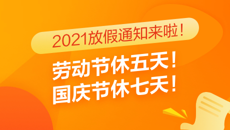 2021年放假安排时间表