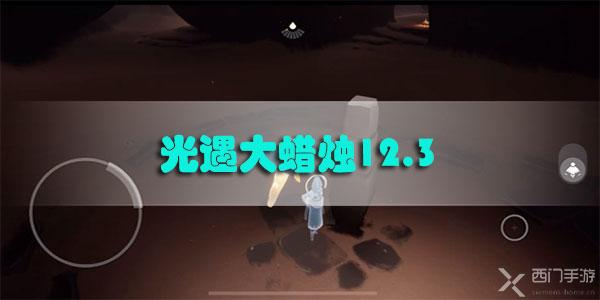 3-光遇12月3日大蜡烛位置攻略-西门手游网