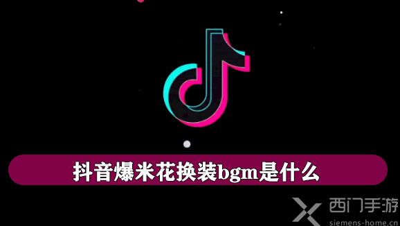 抖音爆米花换装bgm是什么