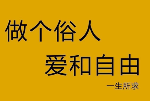 做个俗人爱和自由一生所求壁纸下载-抖音做个俗人爱和