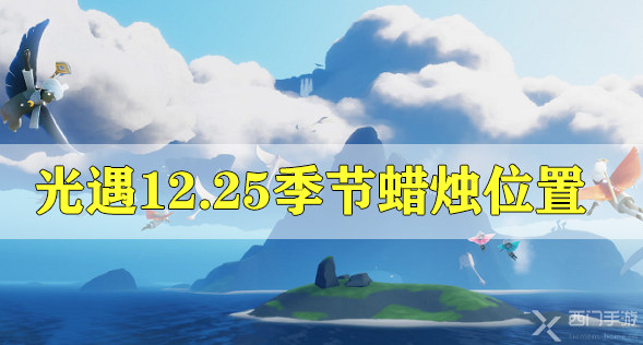 光遇12月25日季节蜡烛位置