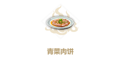 妄想山海青菜肉饼怎么做