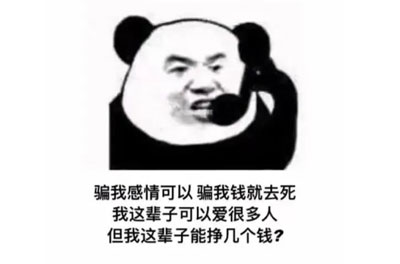 骗我感情可以表情包