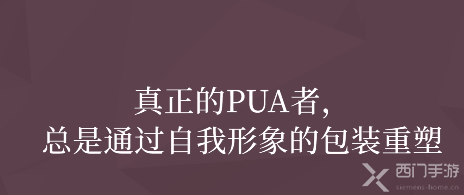 pua是什么梗-pua是什么意思pua梗介绍-西门手游网