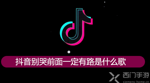 抖音别哭前面一定有路是什么歌