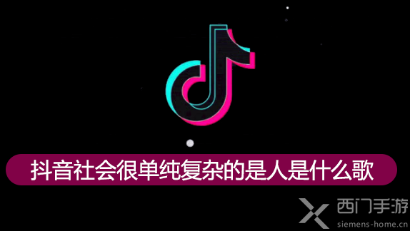 歌曲的中文歌词意思是:"万丈高楼平地起,辉煌只能靠自己,社会很单纯