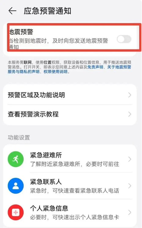 安卓地震预警怎么设置 安卓手机vivo/oppo/华为/荣耀地震预警开启方法图片5