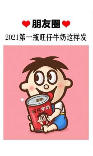 坐等2021年的第一瓶旺仔牛奶