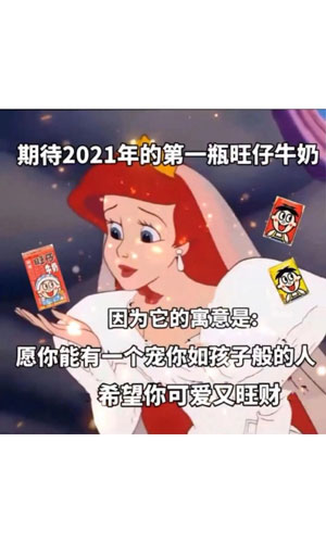 坐等2021年的第一瓶旺仔牛奶