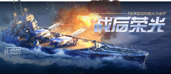 《战舰世界闪击战》让巴尔国服首发