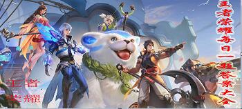 王者荣耀每日一题答案大全