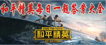 和平精英每日一题答案大全