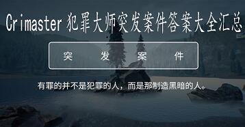 犯罪大师突发事件的全部题答案