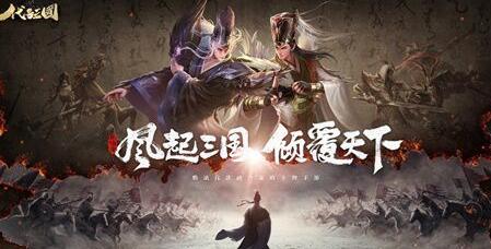 代号:三国全平台火爆预约开始