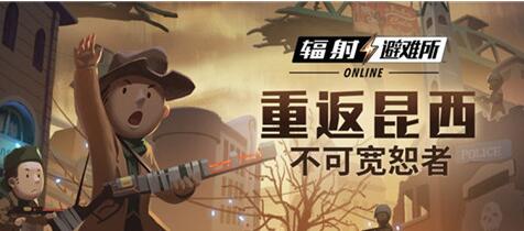 辐射:避难所Online上线