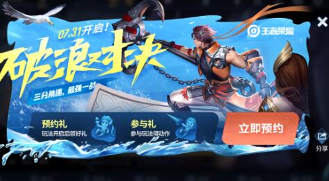 《王者荣耀》全新限时玩法破浪对决上线 积分夺宝领好礼