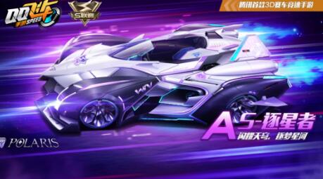 《QQ飞车手游》送车活动来袭永久A车 S-逐星者全系列登场