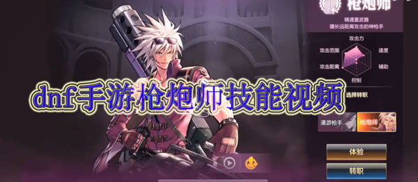 dnf手游枪炮师技能视频