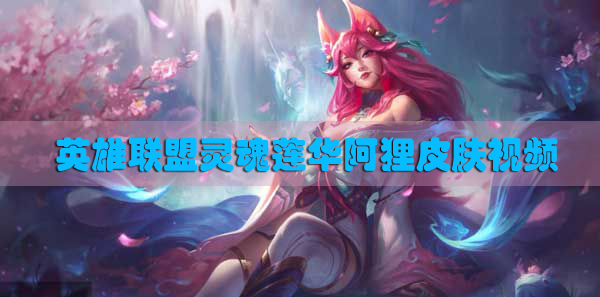 英雄联盟灵魂莲华阿狸皮肤视频
