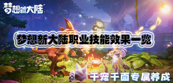 梦想新大陆职业技能效果一览