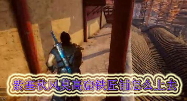 紫塞秋风莫高窟铁匠铺怎么上去