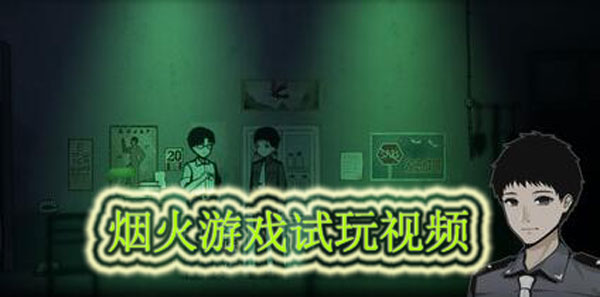 烟火游戏试玩视频