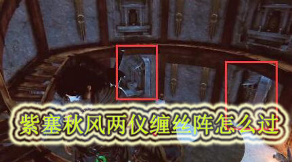 紫塞秋风两仪缠丝阵怎么过