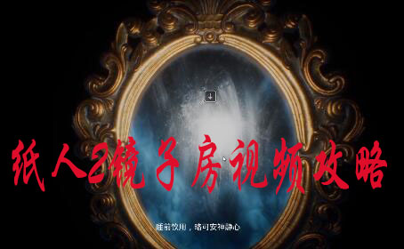 纸人2镜子那关怎么过视频攻略