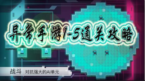 异常手游1-5关通关攻略