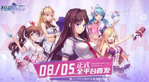 《校花的贴身高手：天阶岛》8月5日全平台上线