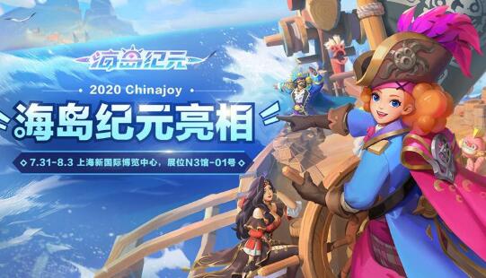 全民狂欢季《海岛纪元》今日亮相2020ChinaJoy
