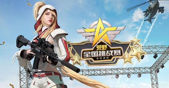 29城一触即发！荒野行动2020夏季挑战赛开启