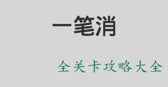 一笔消游戏攻略大全
