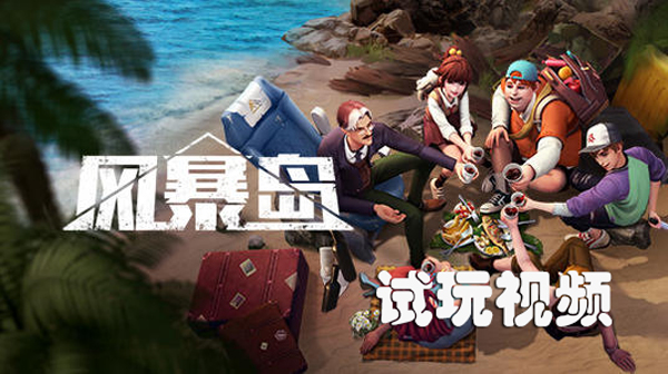 风暴岛手游试玩视频