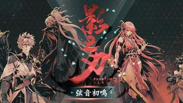 CJ2020影之刃3手游人气火爆新增5万测试资格