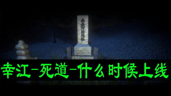 幸江死道什么时候上线