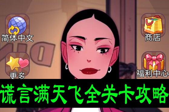 谎言满天飞全关卡攻略