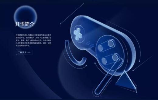 《王者荣耀》首届“开悟AI+游戏大赛”启动