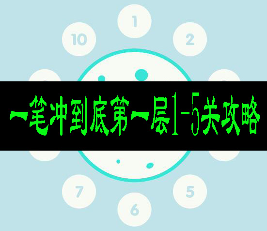一笔冲到底第一层第1-5关攻略