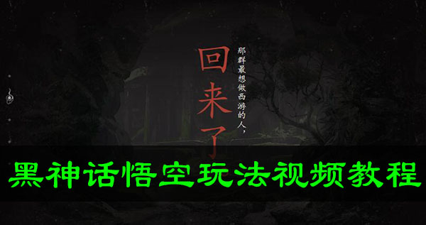 黑神话悟空游戏试玩视频