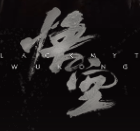 黑神话悟空手机版