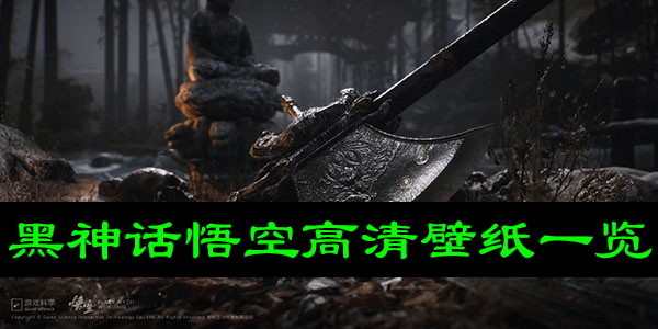 黑神话悟空PC配置要求是什么