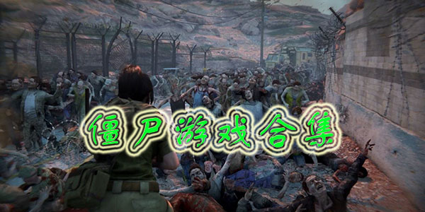 好玩的僵尸游戏合集