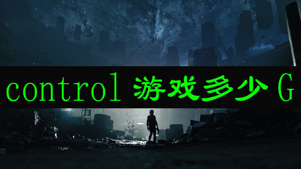 control游戏多少g-control游戏大小是多少g-西门手游网