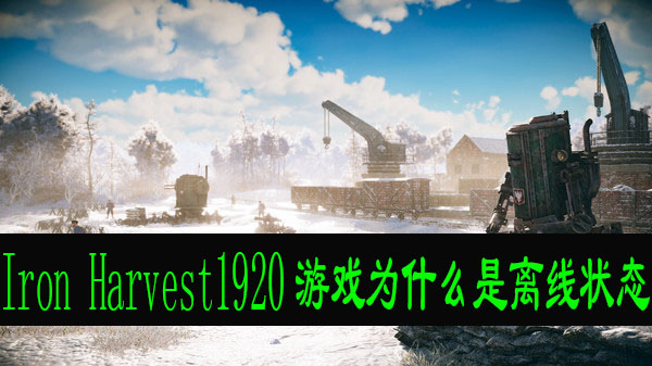 Iron Harvest1920游戏为什么是离线状态