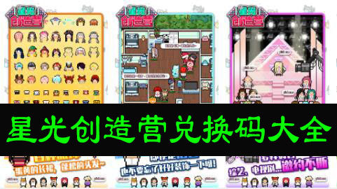 星光创造营兑换码大全